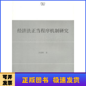 经济法正当程序机制研究