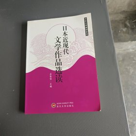 高等学校日语专业教材系列：日本近现代文学作品选读