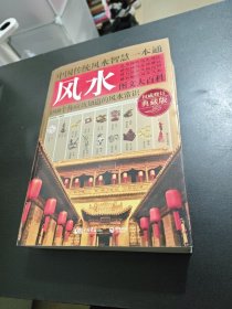 中国传统风水智慧一本通