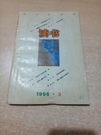 读书 1996年第3期