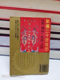 新编三十年年历（1991年-2020年）