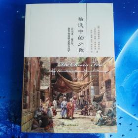 【雅各书房】被选中的少数:公元70-1492年,教育如何塑造犹太历史