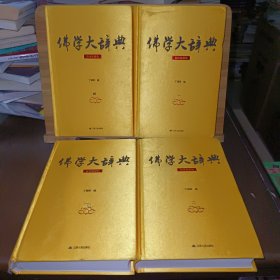 佛学大辞典 简体横排版（全四册）第三册目录页被撕掉如图