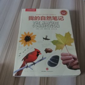 我的自然笔记：找寻一种探索周围世界的新途径