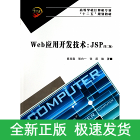 Web应用开发技术：JSP