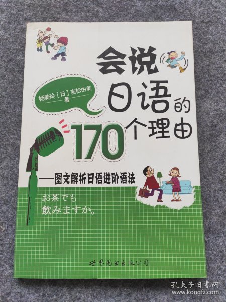 会说日语的170个理由：图文解析日语进阶语法