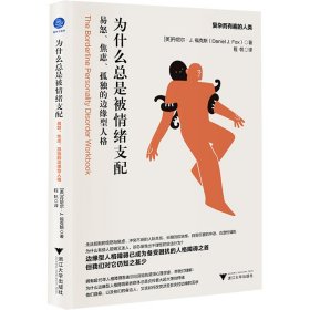 为什么总是被情绪支配 易怒、焦虑、孤独的边缘型人格