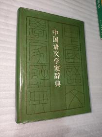 中国语文学家辞典（一版一印）