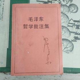 毛泽东哲学批注集（11箱左4）