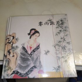 春雨画苑 春雨人物画作品集（精装）