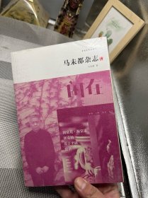 马未都杂志：闲在