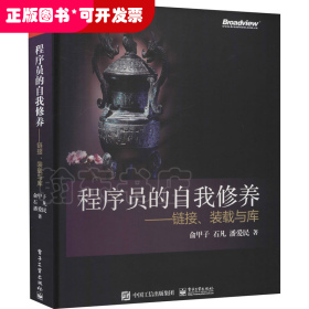 程序员的自我修养——链接、装载与库