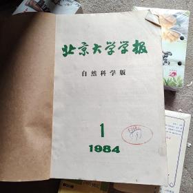 北京大学学报1984年1-----4