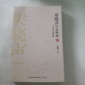 梁晓声作品精选（名家作品精选）