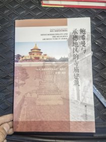 希曼与承德地区的寺庙建筑