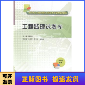 工程监理试题库/高职高专土建类建筑工程技术专业课程试题库