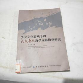 多元文化影响下的民族音乐教学内容构建研究