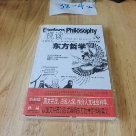 视读东方哲学