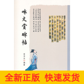 詠文賞碑帖