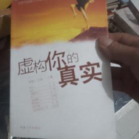 虚构你的真实：名家中短篇小说精品