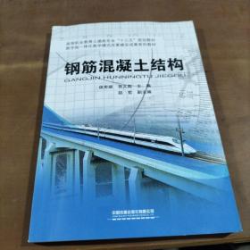 高等职业教育土建类专业“十三五”规划教材:钢筋混凝土结构