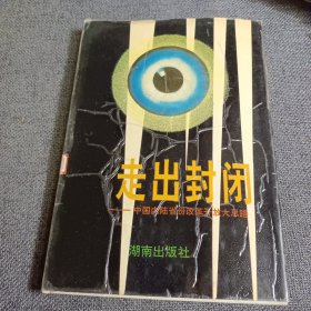 走出封闭 ——中国内陆省份改革开放大思路【精装本】1992年一版一印