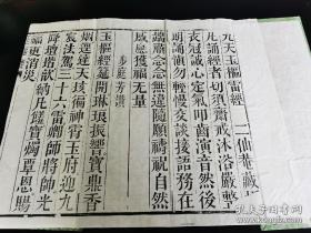 （木刻本）民国元年（1912）四川木刻本《九天应元雷声普化天尊玉枢雷经》（又名《九天玉枢雷经》、《玉枢经》）1册全（后有版画21帧、附《宝经音训》），经折装，宣纸佳墨，原版后刷印本