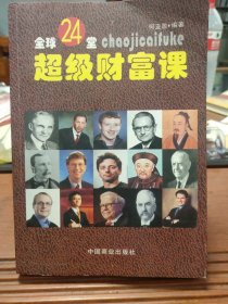 全球24堂超级财富课