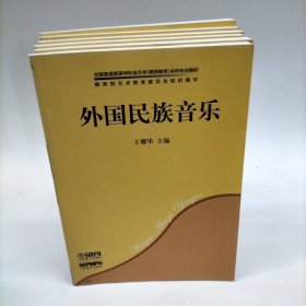 外国民族音乐/全国普通高等学校音乐学（教师教育）本科专业教材