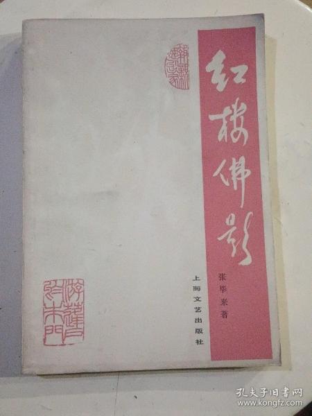 红楼佛影+清初士大夫禅悦之风与《红楼梦》的关系