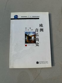 欧洲音乐简史 第二版 含光盘