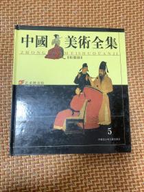 中国美术全集  5 （彩图版）精装