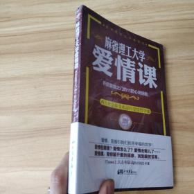 麻省理工大学·爱情课：开启爱情之门的11把心灵钥匙  全新塑封