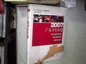 广东卫生年鉴.2007 .