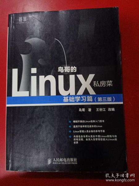 鸟哥的Linux私房菜：基础学习篇（第三版）