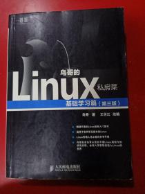 鸟哥的Linux私房菜：基础学习篇（第三版）