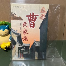 太谷曹氏家族（一版一印）