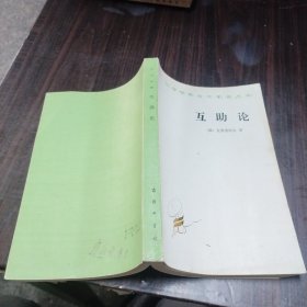 汉译世界学术名著丛书:《互助论》