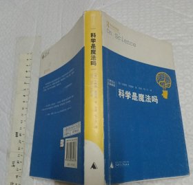 科学是魔法吗【软精装带书衣 32开品好】