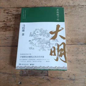 显微镜下的大明（马伯庸全新作品）