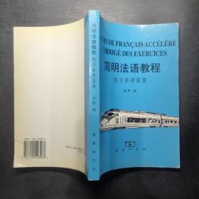 简明法语教程:练习参考答案