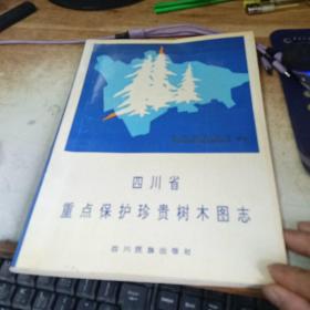 四川省重点保护珍贵树木图志