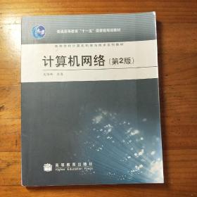 普通高等教育“十一五”国家级规划教材·高等学校计算机科学与技术系列教材：计算机网络（第2版）