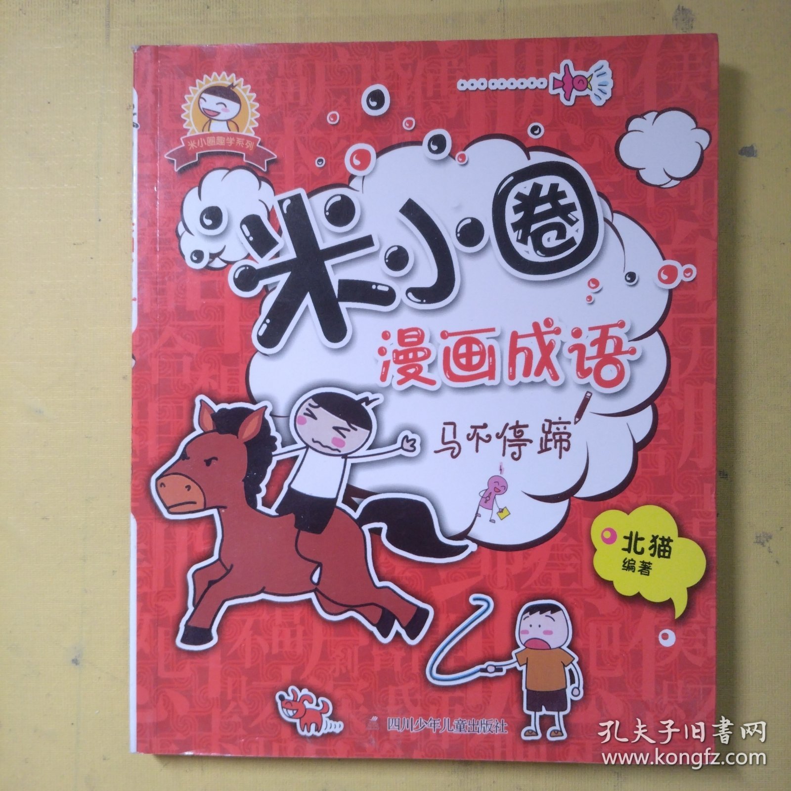 米小圈漫画成语：马不停蹄