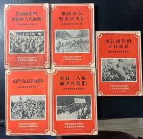 朝鲜前线通讯集1-5(为祖国而战-日日夜夜-清川江-长津湖-三八线)一共五本合售