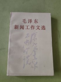 毛泽东新闻工作文选