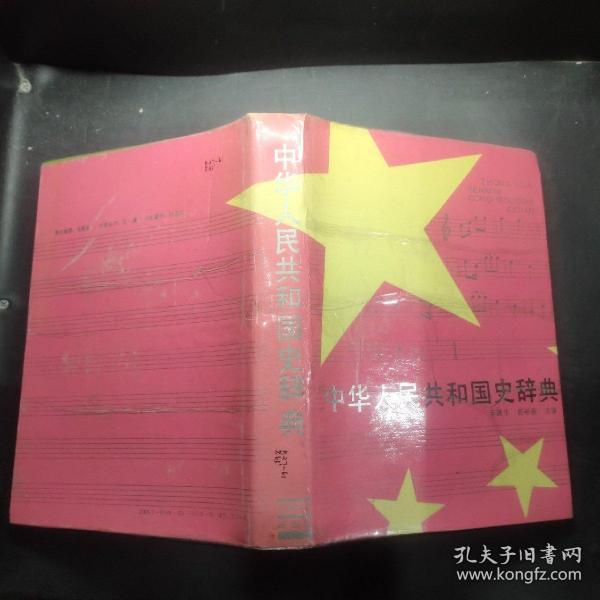 中华人民共和国史辞典