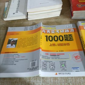 2020肖秀荣考研政治1000题.上下册.解析分册.试题分册