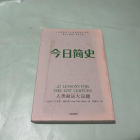 今日简史：人类命运大议题