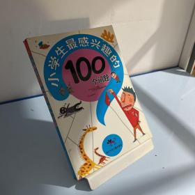 小学生最感兴趣的100个问题